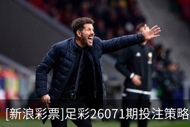 [新浪彩票]足彩26071期投注策略：维拉坐和望赢